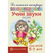 Учим звуки [ш], [ж]. Для детей 5-7 лет