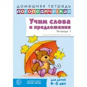Учим слова и предложения. 4-5 лет. Тетрадь 1