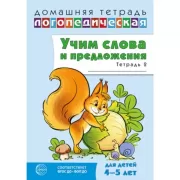 Учим слова и предложения. 4-5 лет. Тетрадь 2
