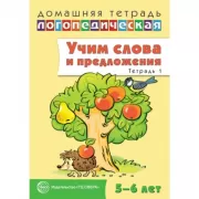Учим слова и предложения. Речевые игры и упражнения для детей 5-6 лет. Тетрадь 1