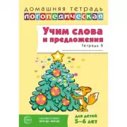 Учим слова и предложения. 5-6 лет. Тетрадь 2