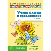 Учим слова и предложения. 5-6 лет. Тетрадь 3