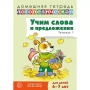 Учим слова и предложения. 6-7 лет. Тетрадь 1