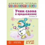 Учим слова и предложения. 6-7 лет. Тетрадь 2
