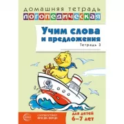 Учим слова и предложения. 6-7 лет. Тетрадь 3