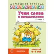 Учим слова и предложения. 6-7 лет. Тетрадь 5