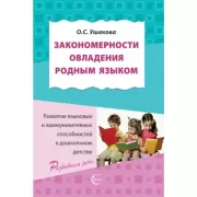 Закономерности овладения родным языком: развитие языковых и коммуникационных способностей в дошкольном детстве