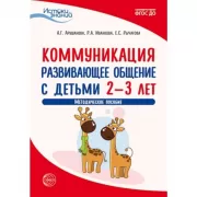 Коммуникация. Развивающее общение с детьми 2-3 лет. Методическое пособие