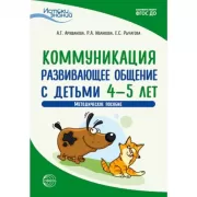 Коммуникация. Развивающее общение с детьми 4-5 лет. Методическое пособие
