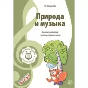 Природа и музыка. Конспекты занятий с нотным приложением