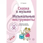 Сказка в музыке. Музыкальные инструменты. Конспекты занятий с нотным приложением