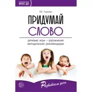 Придумай слово. Речевые игры и упражнения для дошкольников. Книга для воспитателей детского сада и родителей