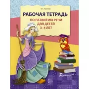 Рабочая тетрадь по развитию речи для детей 3-4 лет