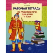 Рабочая тетрадь по развитию речи для детей 4-5 лет