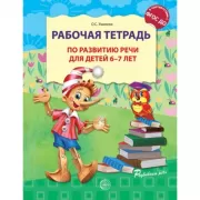 Рабочая тетрадь по развитию речи для детей 6-7 лет