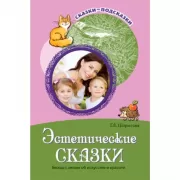 Эстетические сказки. Беседы с детьми об искусстве и красоте