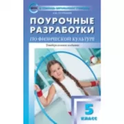 Поурочные разработки по физической культуре. 5 класс. Универсальное издание