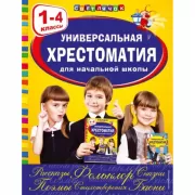 Универсальная хрестоматия для начальной школы. 1-4 класс