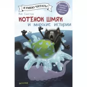 Котенок Шмяк и морские истории