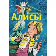 Путешествие Алисы