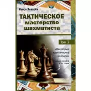 Тактическое мастерство шахматиста. Том 3. Некоторые практические вопросы