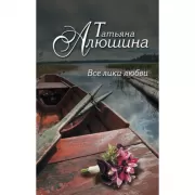 Все лики любви