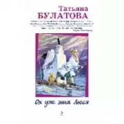 Ох уж эта Люся