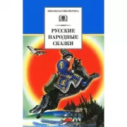 Русские народные сказки