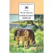 О чем плачут лошади