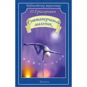 Гуттаперчевый мальчик