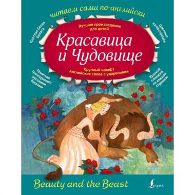 Красавица и чудовище