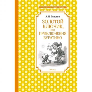 Золотой ключик, или Приключения Буратино