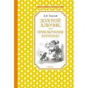 Золотой ключик, или Приключения Буратино