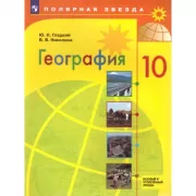 География. 10 класс. Базовый уровень