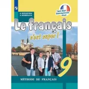 Французский язык. 9 класс