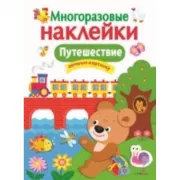 Путешествие