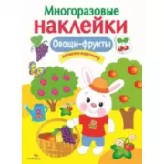 Овощи-фрукты