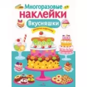 Вкусняшки
