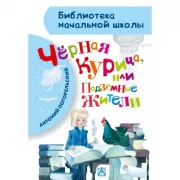 Черная курица, или Подземные жители