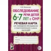 Обследование речи детей 6-7 лет с ОНР. Речевая карта для проведения обследования в подготовительной к школе группе ДОУ