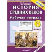 Рабочая тетрадь по истории Средних веков. 6 класс