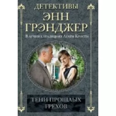 Тени прошлых грехов