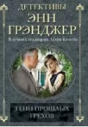 Тени прошлых грехов