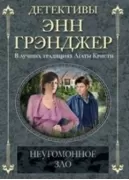 Неугомонное зло