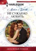 Не суждено любить