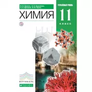 Химия. Углубленный уровень. 11 класс