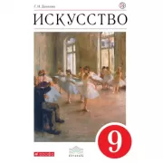 Искусство. 9 класс