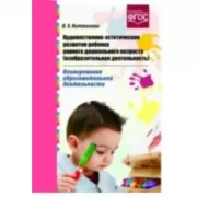 Художественно-эстетическое развитие ребенка раннего дошкольного возраста (изобразительная деятельность). Планирование образовательной деятельности