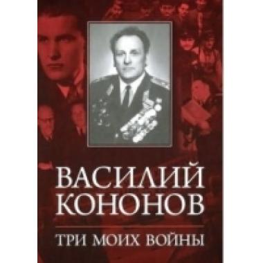 Три моих войны