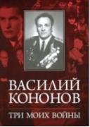 Три моих войны